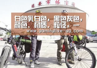 白色乳白色,黑色灰色,颜色、材质、粒径,一不小心再生颗粒变废塑料!【AG官网】(图2) AG官方