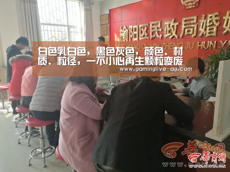 白色乳白色,黑色灰色,颜色、材质、粒径,一不小心再生颗粒变废塑料!【AG官网】(图1) AG国际厅