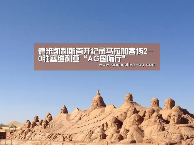 德米凯利斯首开纪录马拉加客场2-0胜塞维利亚“AG国际厅”(图4) AG国际厅