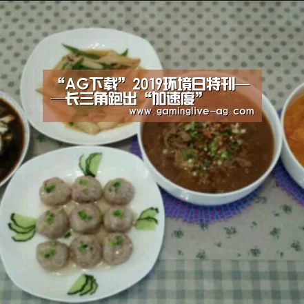 “AG下载”2019环境日特刊——长三角跑出“加速度”(图1) AG下载