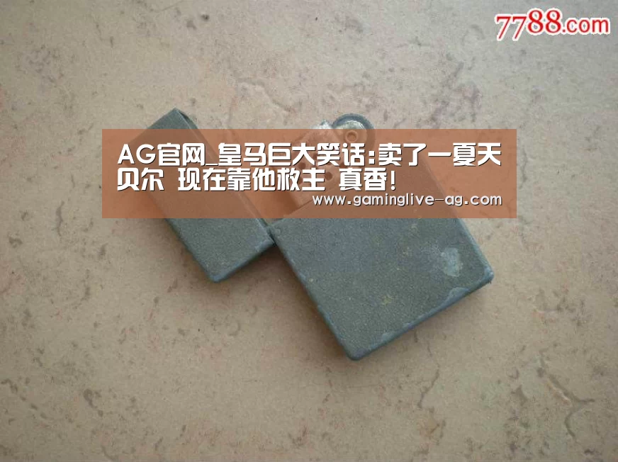 AG官网_皇马巨大笑话:卖了一夏天贝尔 现在靠他救主 真香!(图2) AG国际厅