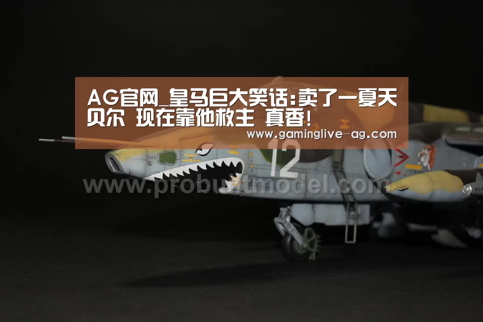 AG官网_皇马巨大笑话:卖了一夏天贝尔 现在靠他救主 真香!(图3) AG官网