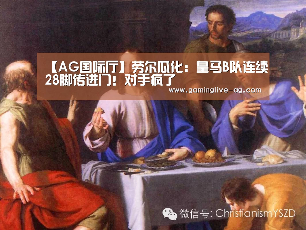 【AG国际厅】劳尔瓜化:皇马B队连续28脚传进门!对手疯了(图2) AG官方