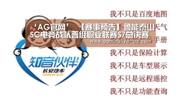 ‘AG官网’
【赛事预告】鲁能泰山SC电竞战队晋级职业联赛S7总决赛(图1) AG下载