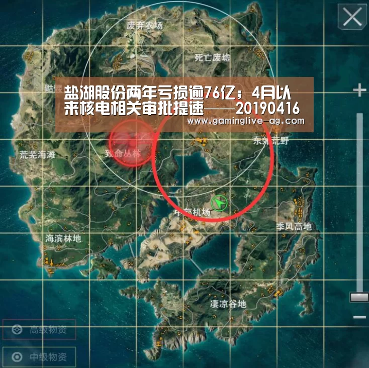盐湖股份两年亏损逾76亿;4月以来核电相关审批提速——20190416要闻‘AG官网’(图1) AG官网