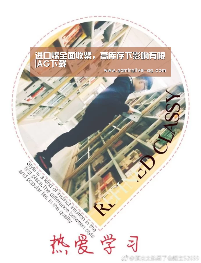 进口煤全面收紧,高库存下影响有限|AG下载(图1) AG国际厅