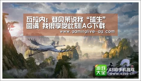 瓦拉内:登贝莱说我“球生”圆满 我很享受此刻|AG下载(图4) AG下载