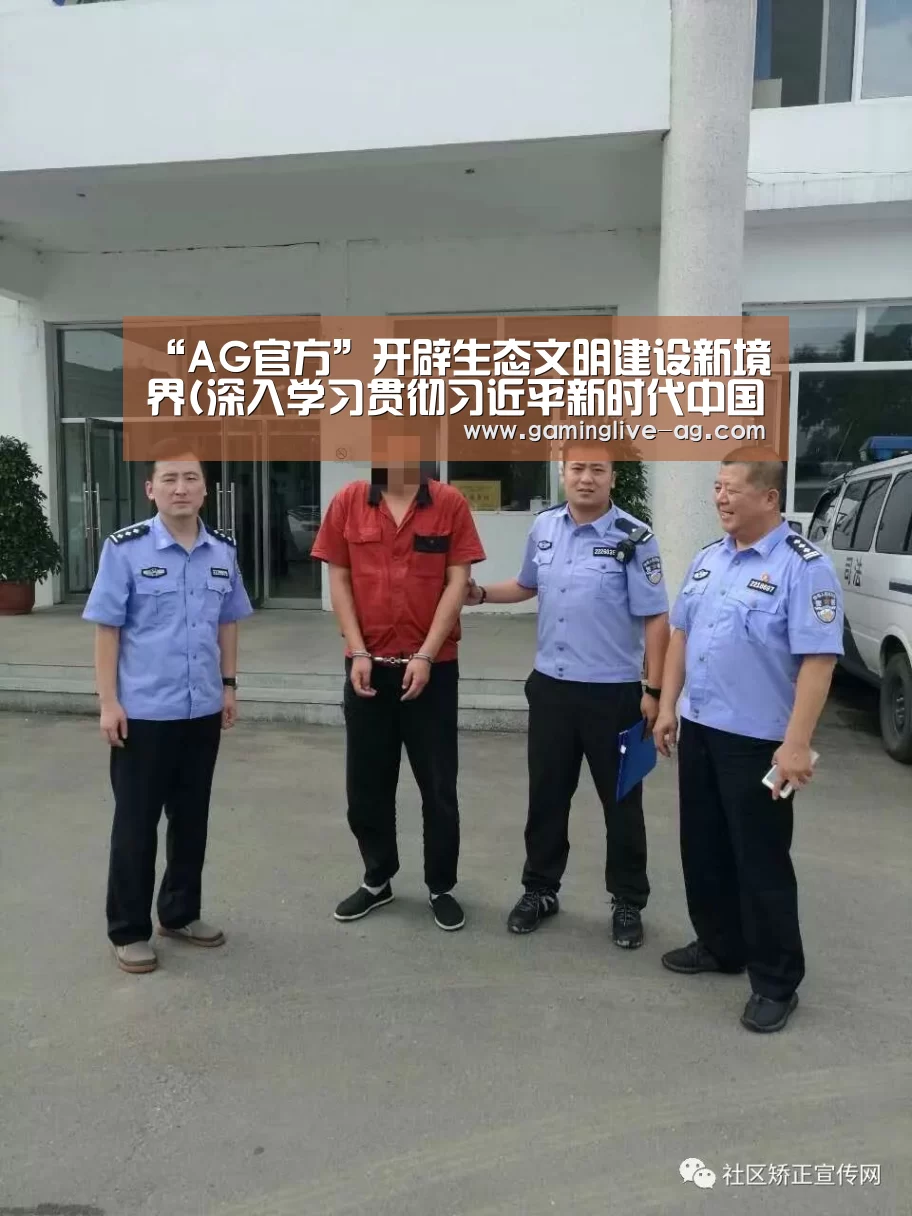 “AG官方”开辟生态文明建设新境界(深入学习贯彻习近平新时代中国特色社会主义思想)(图3) AG下载