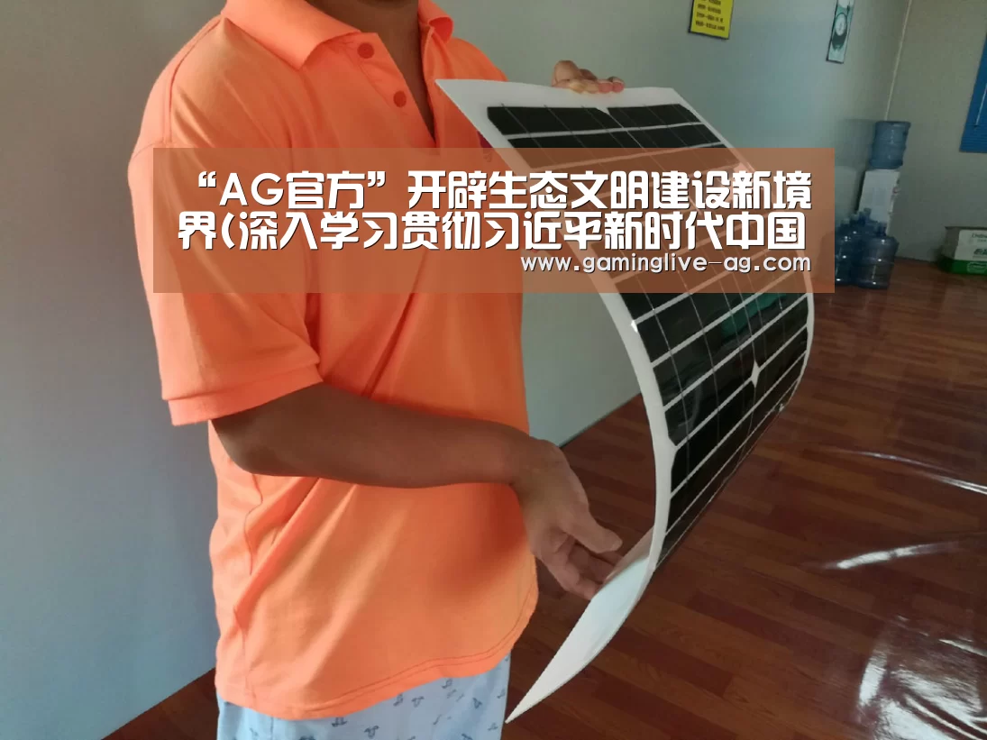 “AG官方”开辟生态文明建设新境界(深入学习贯彻习近平新时代中国特色社会主义思想)(图2) AG官网