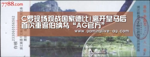 C罗现场观战国家德比!离开皇马后首次重返伯纳乌“AG官方”(图1) AG下载