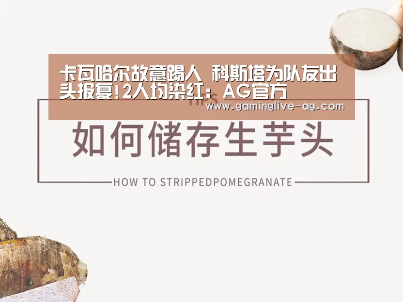 卡瓦哈尔故意踢人 科斯塔为队友出头报复!2人均染红:AG官方(图2) AG官方