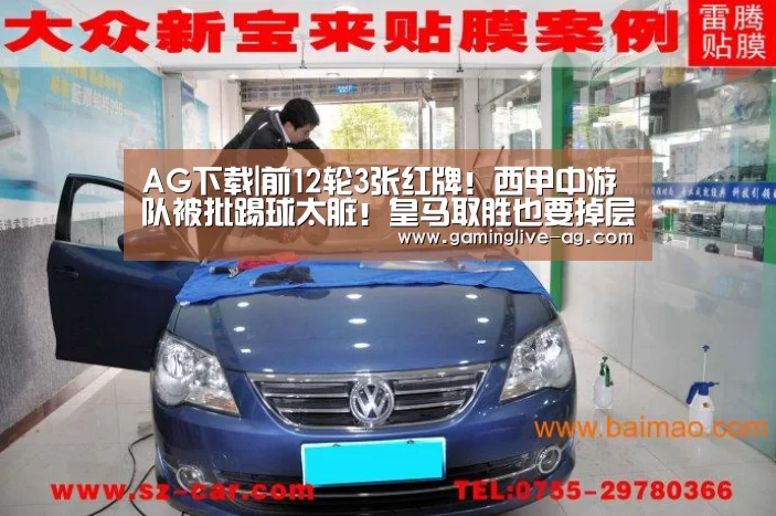 AG下载|前12轮3张红牌!西甲中游队被批踢球太脏!皇马取胜也要掉层皮(图1) AG官方