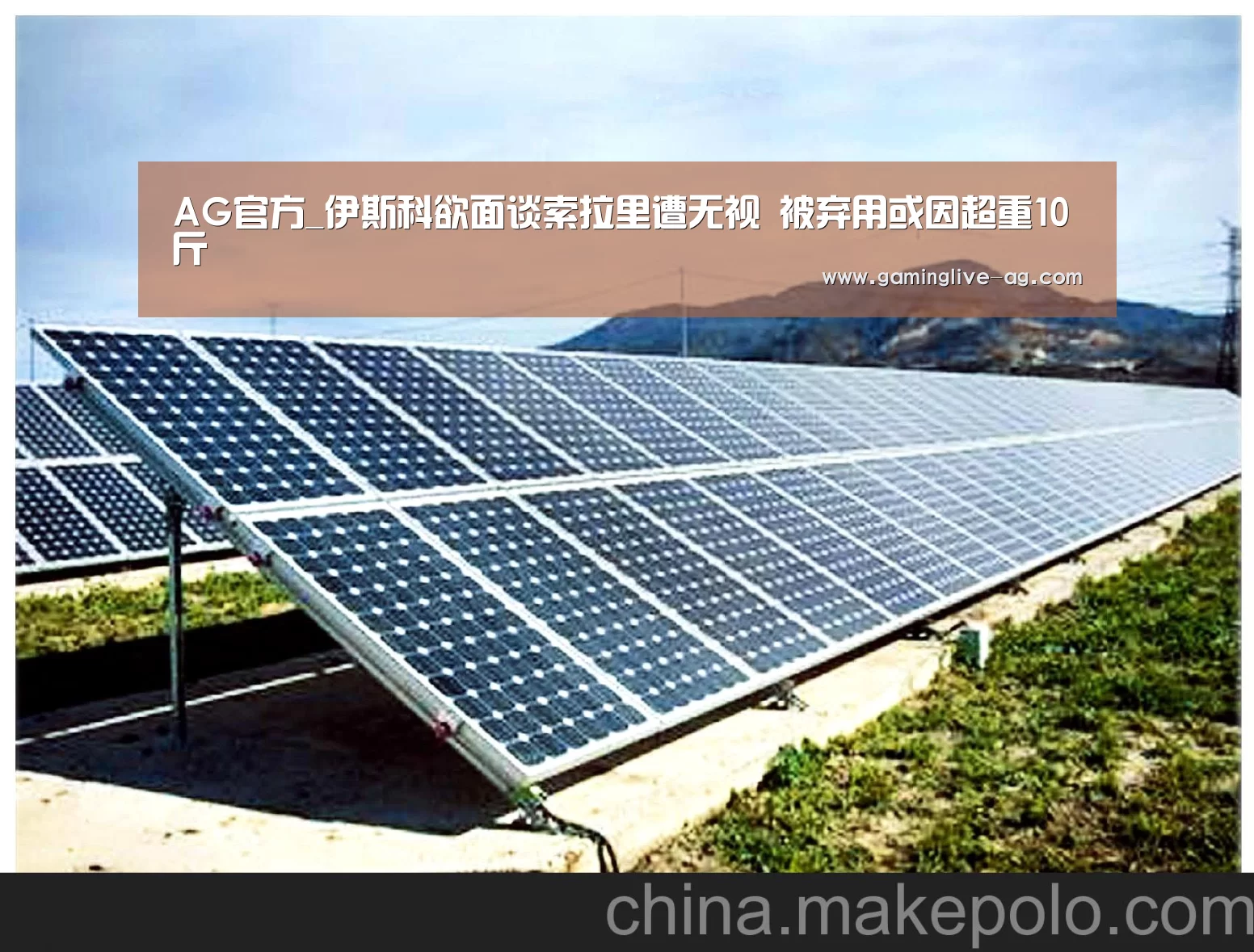 AG官方_伊斯科欲面谈索拉里遭无视 被弃用或因超重10斤(图1) AG下载