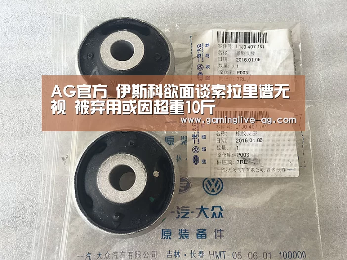 AG官方_伊斯科欲面谈索拉里遭无视 被弃用或因超重10斤(图2) AG官网