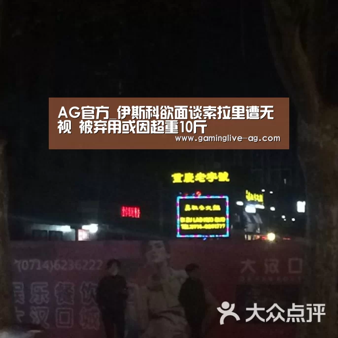 AG官方_伊斯科欲面谈索拉里遭无视 被弃用或因超重10斤(图3) AG下载